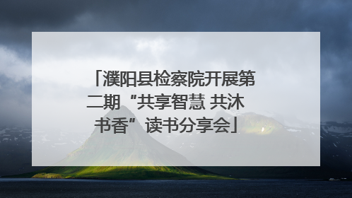 濮阳县检察院开展第二期“共享智慧 共沐书香”读书分享会